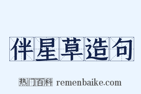 伴星草造句是什么意思的图片